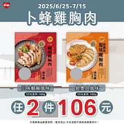 卜蜂雞胸肉任選2件只要106元
