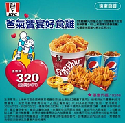 肯德基。爸氣饗宴好食雞