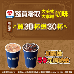 Hi Café大杯美式/拿鐵買30杯送30杯