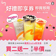 momo購物 x CoCo即享券買二送一起