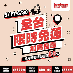 foodomo用戶回饋活動來了！筆筆消費享免運