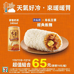 7-ELEVEN 阜杭豆漿經典飯糰 搭配熱罐麥香奶茶只要65元