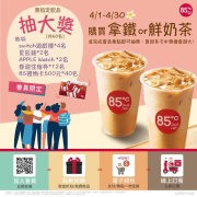 消費拿鐵或鮮奶茶完成集點， 即可獲得抽獎資格