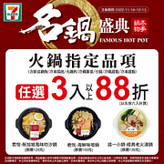 指定鍋物任3件以上享88折