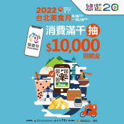 悠遊卡 於指定活動店家 消費滿1000元即可獲得1次抽獎機會