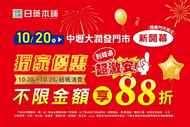 日藥本舖「中壢大潤發門市」新開幕 不限金額消費享88折優惠