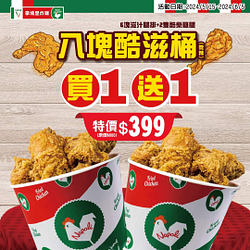 拿坡里炸雞專賣店限定 八塊酷滋桶買一送一