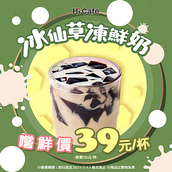 冰仙草凍鮮奶嚐鮮價39元