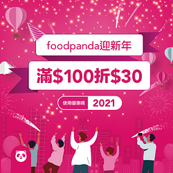 foodpanda訂餐滿100元折30元