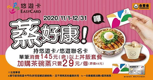 單筆消費消費滿145元丼飯套餐，即可以29元加購茶碗蒸乙個！