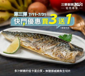 金色三麥 線上商城 無鹽挪威鯖魚生切片 買三送一