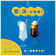 只要姓名有「雪、淇」任一同音字即可免費兌換 雪淇冰系列 飲品一杯