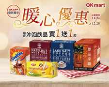 OKAPP會員獨享 指定沖泡飲品買1送1起