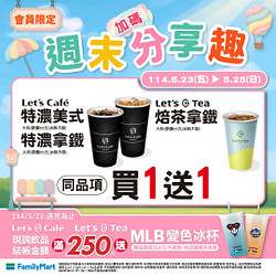 週末加碼分享趣  指定品項買一送一
