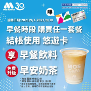 使用悠遊卡至MOS櫃台結帳早餐飲料免費升級