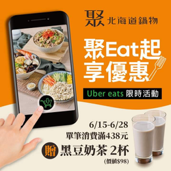 Uber Eats X 聚單筆滿額438元，贈黑豆奶茶兩杯