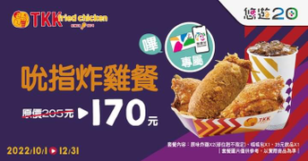 使用悠遊卡 於頂呱呱購買【吮指炸雞餐】優惠價只要170元