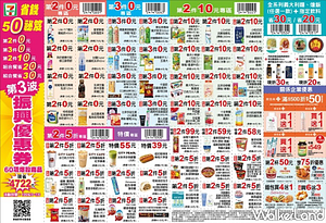 ❤️第3波7-ELEVEN振興優惠券❤️]