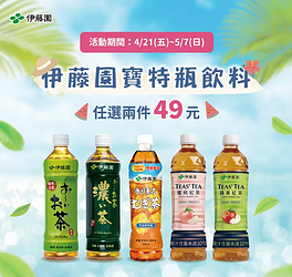大創 伊藤園全系列飲品任2瓶只要49元
