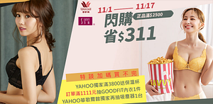 華歌爾集團慶雙11新品內衣滿2500再折311