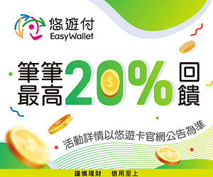 使用悠遊付消費，筆筆回饋10%悠遊付儲值金