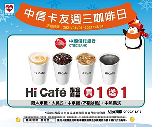 週三萊杯咖啡吧!! 刷中信卡指定咖啡商品 買一送一