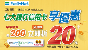 全家消費使用指定7大銀行信用卡單筆滿200元現折20元