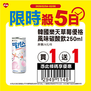 2/4-2/8限時殺5日 指定商品買一送一