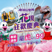 劍湖山世界主題樂園 屬虎暢玩99元！