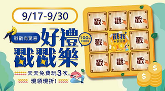 莫凡彼中秋優惠 戳戳抽現金折價券 天天免費玩3次現領現折