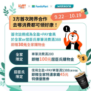 全盈+PAY 於全家單筆滿200就送100元屈臣氏購物金