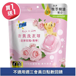 白蘭香氛洗衣球(多款)買一送一