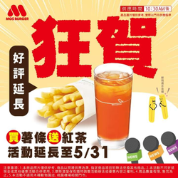 摩斯漢堡 買薯條送紅茶
