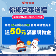 加入並綁定Hi-Life LINE官方帳號送50元滿額購物金