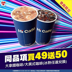 會員限定 大拿鐵/大美式咖啡同品項買49送50！