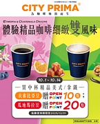 CITYPRIMA買中杯精品美式/精品拿鐵贈OP點數