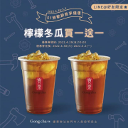 全台貢茶門市享【檸檬冬瓜 大杯買一送一優惠】