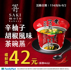 辛柚子胡椒風味茶碗蒸嚐鮮價42元