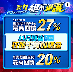【雙11 絕不退讓 超狂優惠】