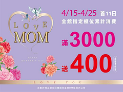 4.15-4.25 首11日限定全館指定店櫃滿3千送4百