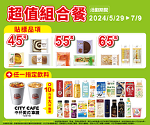 指定貼標商品超值組合45元起