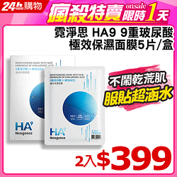 PChome精選醫美保養優惠-Neogence霓淨思HA99重玻尿酸極效保濕面膜(33ml*5片)