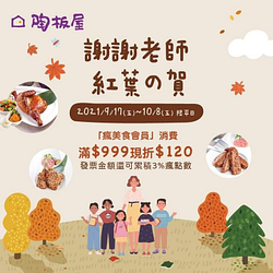 王品瘋美食會員，單筆消費滿999元現折120元