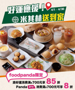 foodpanda x 添好運消費滿 700元立即享 85折優惠