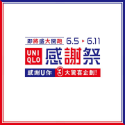 UNIQLO X GU Taiwan 首次聯合感謝祭🎊 三大驚喜企劃搶先公開‼️