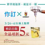 你訂 X COMEBUY來店自取全品項折5元