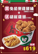 買一桶【兔給樂雞腿桶】就送10隻胡椒雞翅只要619元
