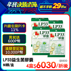PChome精選保健食品優惠-LP33益生菌膠囊(60顆x4盒)