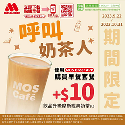 使用APP購買早餐套餐可加10元升級 大杯摩斯經典奶茶