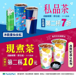全家 現煮茶飲同價位第2杯10元起